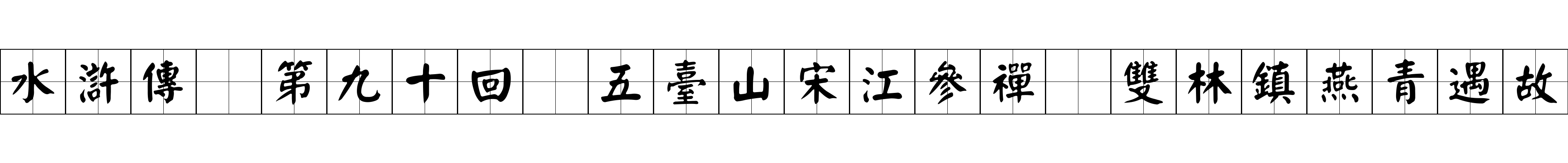 水滸傳 第九十回 五臺山宋江參禪 雙林鎮燕青遇故